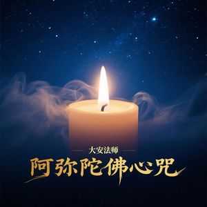 阿弥陀佛心咒（二）