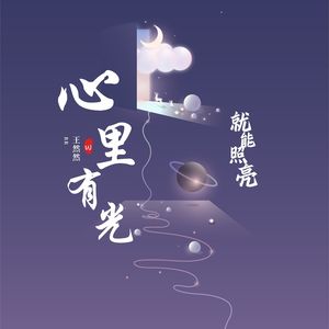 心中有光，就能照亮