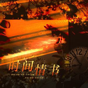 时间情书