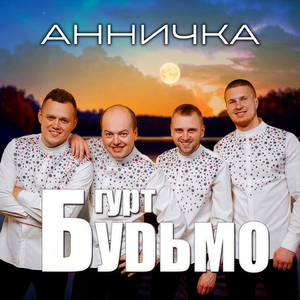 Анничка