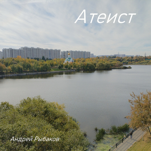 Атеист