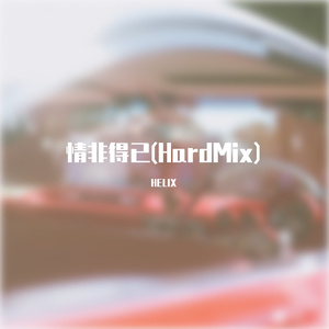 情非得已(HardMix)