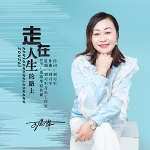 走在人生的路上 (DJ版)