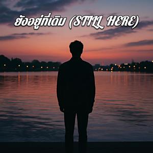 ยังอยู่ที่เดิม (Still here)