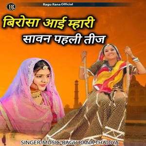 Birosa Aai Mhari Sawan Pahli Teej