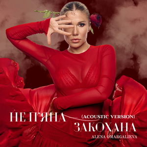 Не пʼяна – закохана (Acoustic Version)