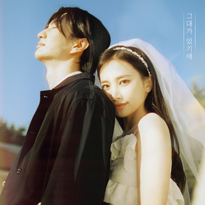 그대가 있기에