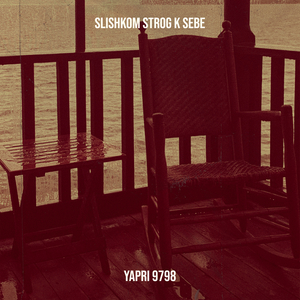 Slishkom Strog K Sebe