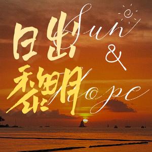 日出黎明（Sun&Hope)