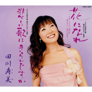 花になれ -うめ さくら あやめ あじさい ひがんばな-