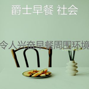 抚慰的早上回忆