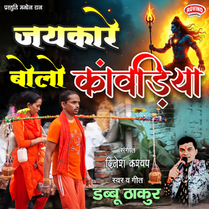 Jaikaare Bolo Kanvariya