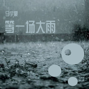 等一场大雨