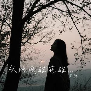 从此我碰花碰草不碰情 (安烁 Remix)