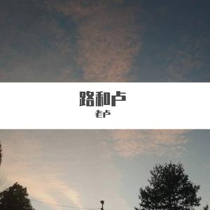路和卢（Prod by Red killer）
