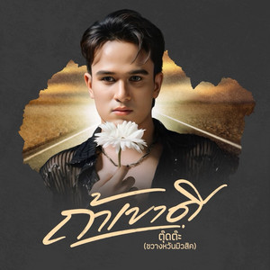 ถ้าเขาดี