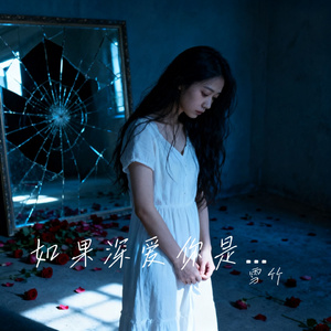 如果深爱你是我的错