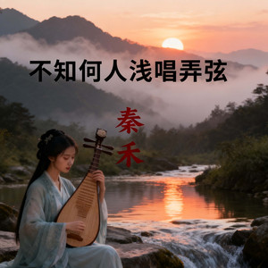 不知何人浅唱弄弦（搁浅）