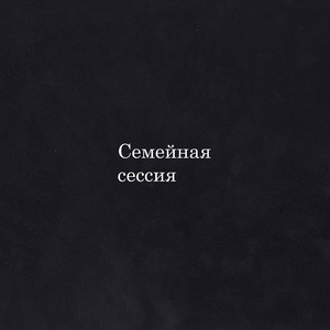 Семейная сессия