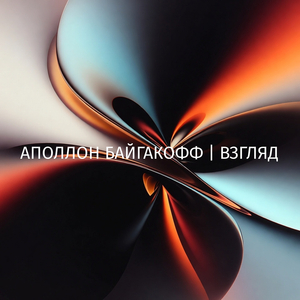 Взгляд