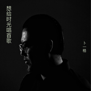 想给时光唱首歌