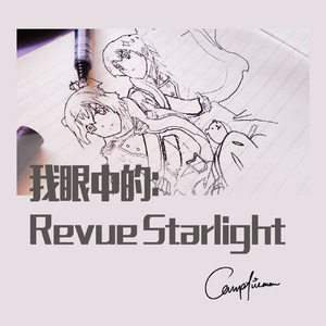 Revue Starlight☆: Reborn from Destiny