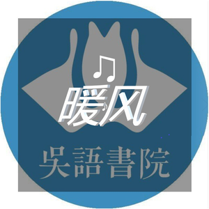 暖风（吴语版上海话）それが大事红日