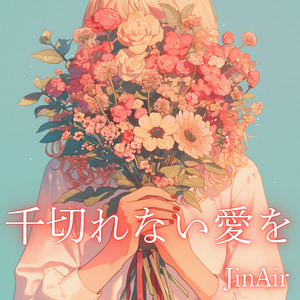 千切れない愛を