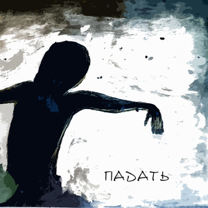 Падать