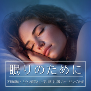 5分で眠れるメロディ