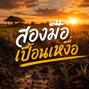 สองมือเปื้อนเหงื่อ