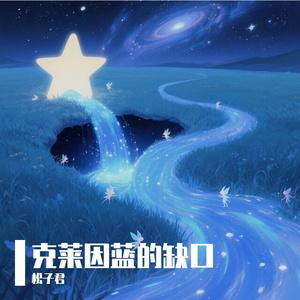 克莱因蓝的缺口