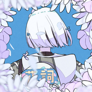 花言葉なんていらない