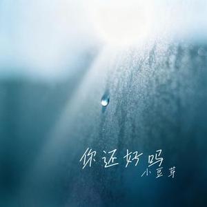 你还好吗
