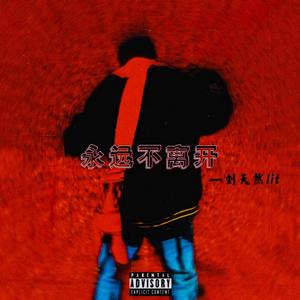 永远不离开prod.by dayzero