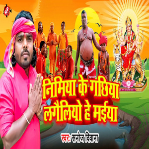Nimiya Ke Gachhiya Lagailiyo Maiya