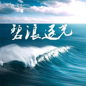碧浪逐光