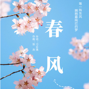 春风 伴奏