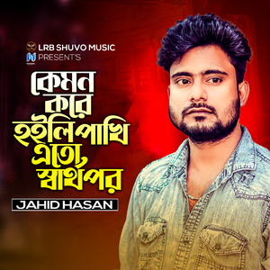 Kemon Kore Hoili Pakhi Ato Sharthopor