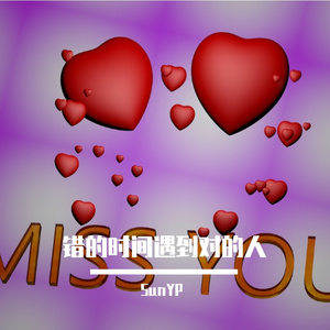 错的时间遇到对的人