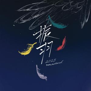 振羽(2025 remastered)