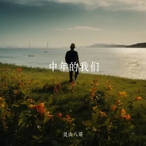 中年的我们