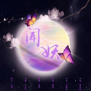 闻妖【男版重置】