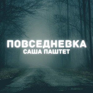 Повседневка