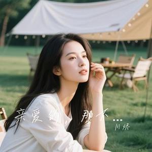 亲爱的，那不是爱情 (Cover 张韶涵)