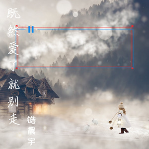 既然爱了就别走