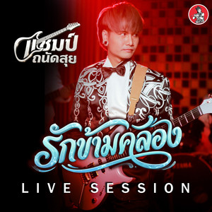 รักข้ามคลอง (Live Session)