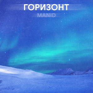 Горизонт