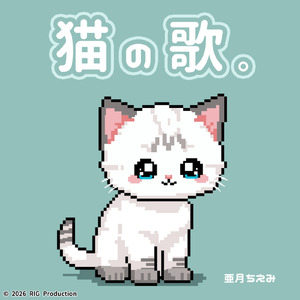 猫の歌。