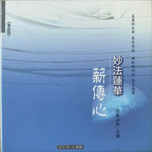 无量义经: 法华精髓